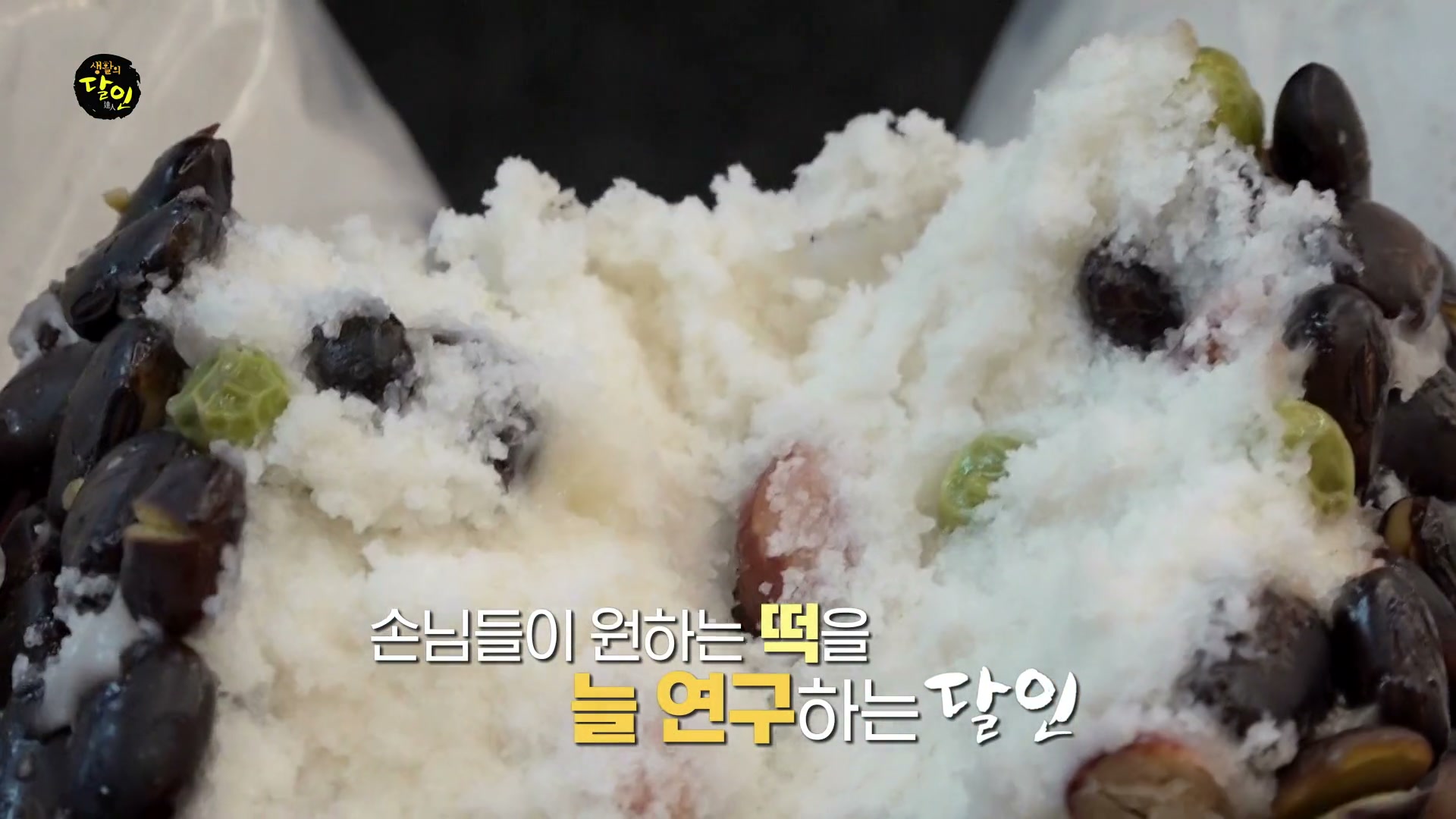 생활의 달인 호박설기 콩설기 달인 추가 캡처 3