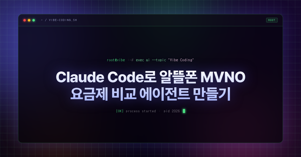Claude Code로 알뜰폰 MVNO 요금제 비교 에이전트 만들기