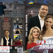 Три цвета любви (2021)