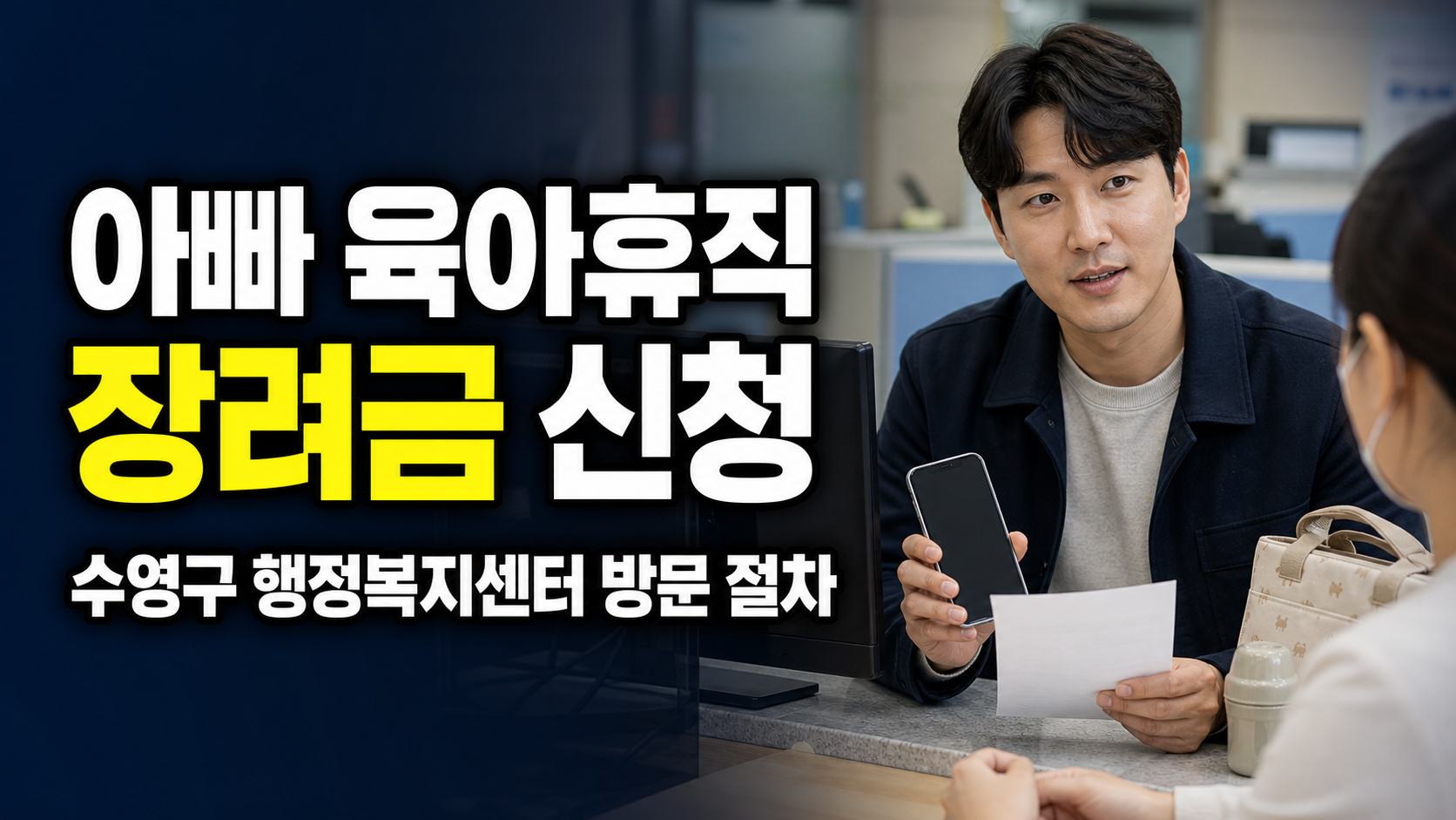 동 행정복지센터 방문이 필요하다? 수영구 아빠 육아휴직 장려금 신청 절차 관련 핵심 정보를 상징적으로 보여주는 썸네일 이미지