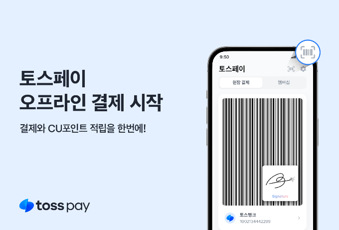 토스 오프라인 결제