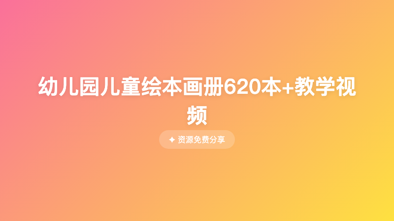 幼儿园儿童绘本画册620本+教学视频