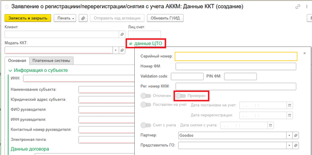 Кнопка данные ЦТО и Переключение тумблера или галочки Проверен.png