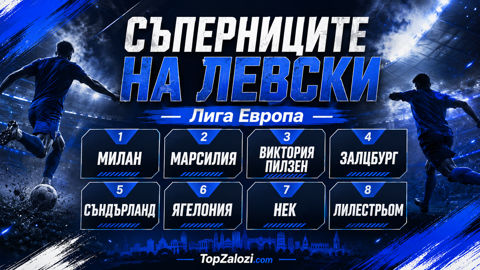 Съперниците на Левски в Лига Европа