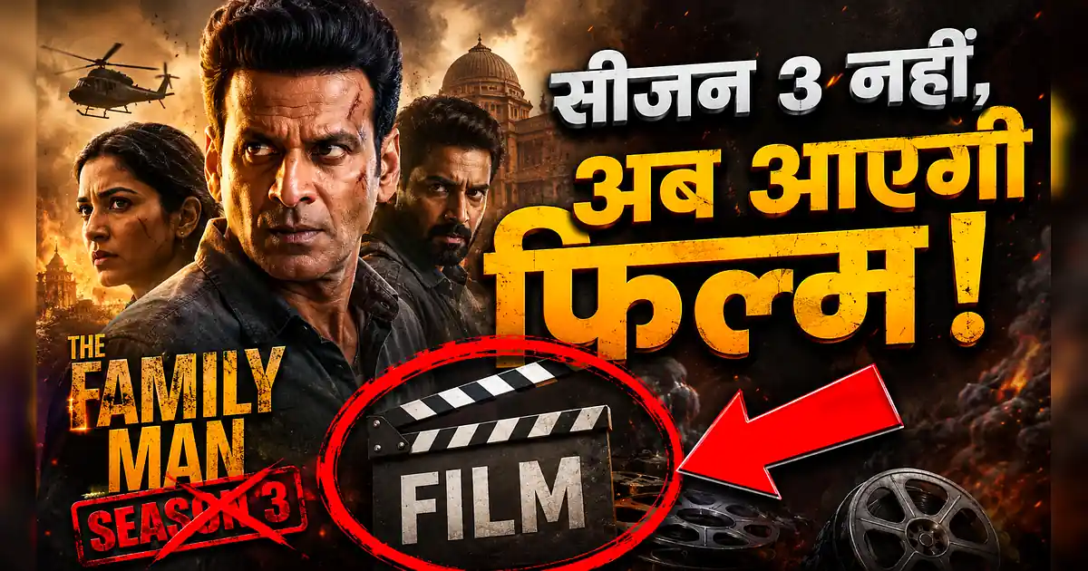 सीजन 3 नहीं, अब थिएटर्स में मचेगा बवाल! Solo Leveling मूवी की घोषणा - The Family Man Movie Review
