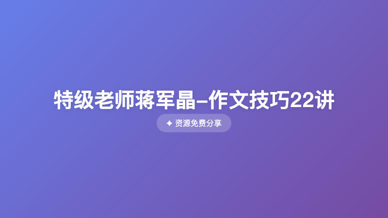 特级老师蒋军晶-作文技巧22讲