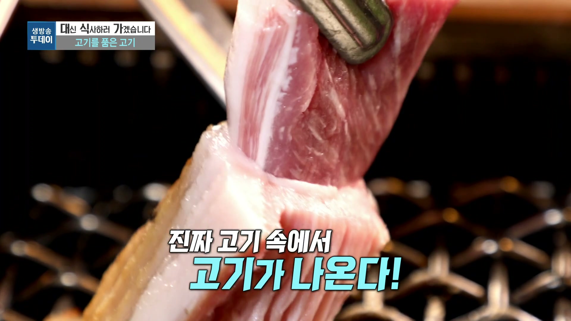 모닝와이드 등심덧살 품은 항정살 추가 캡처 3