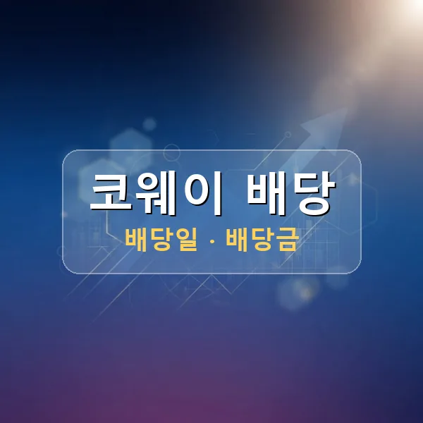 코웨이 2026년 배당 정보 - 배당금 1주당 700원, 기준일 2026-08-31