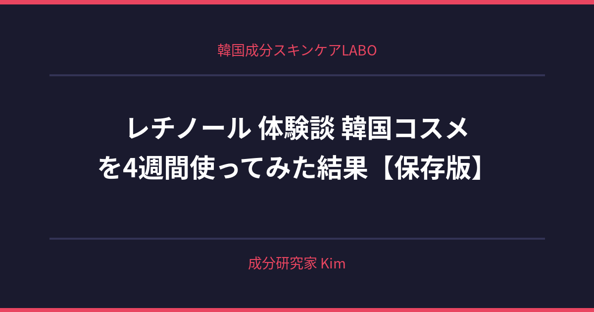 レチノール 体験談 韓国コスメ - 韓国成分スキンケアLABO