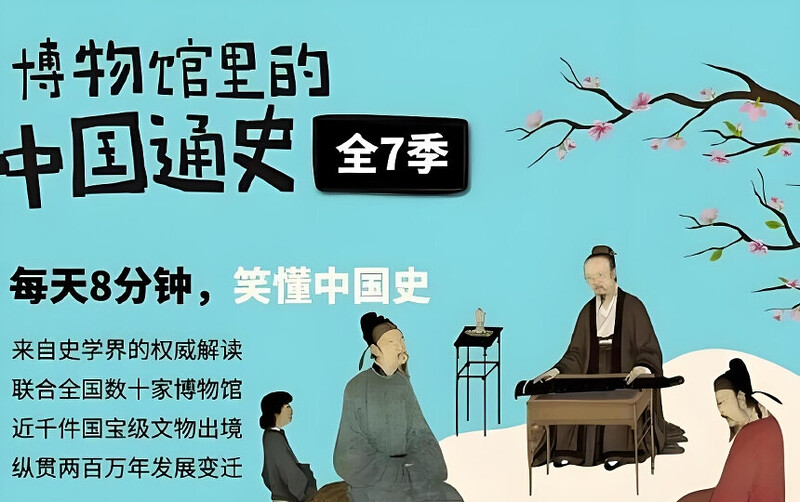博物馆里的中国通史1-7季【完结】，沉浸式探索中华文明！