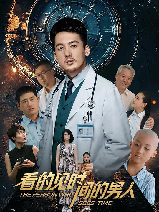 【影x11】（2026）看得見時間的男人_西部開拓史_幕後黑手_魔女琪琪_貝禮一家_王牌大騙子