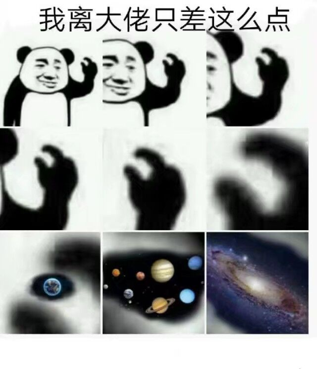 大佬系列表情：我离大佬只差这么点