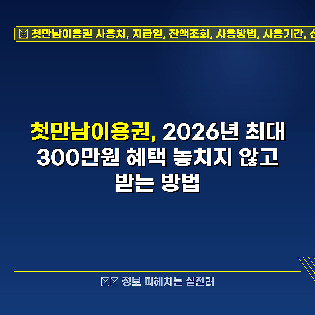 첫만남이용권 사용처, 지급일, 잔액조회, 사용방법, 사용기간, 신청, 쿠팡, 지급 관련 정보 썸네일