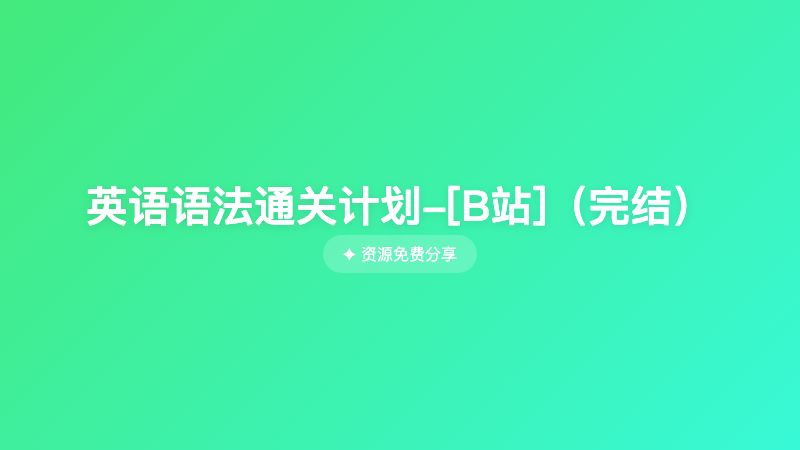 英语语法通关计划-[B站]（完结）