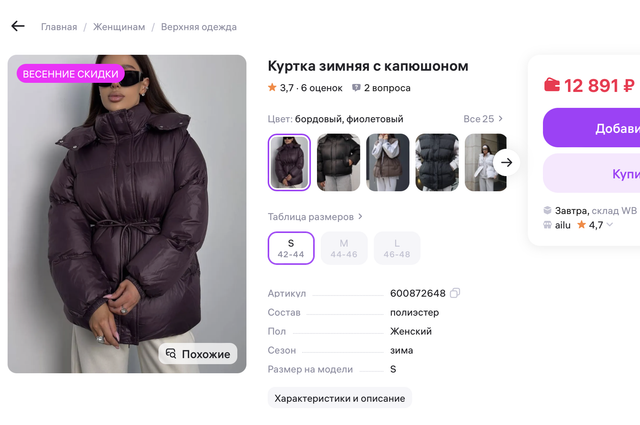 Цена куртки на российском маркетплейсе