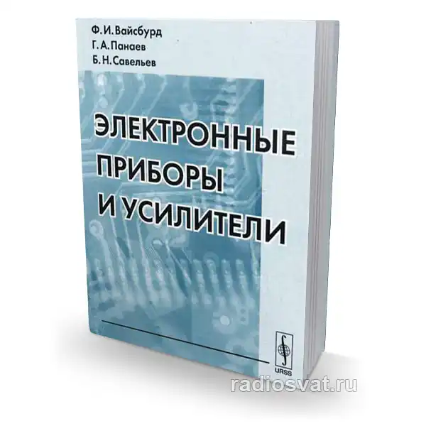 Электронные приборы и усилители, 4-е изд.