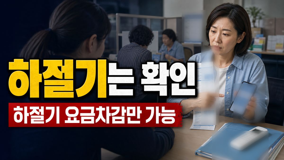 하절기는 요금차감만 가능, 동절기 카드 선택 전 헷갈리는 기준 관련 핵심 정보를 상징적으로 보여주는 썸네일 이미지