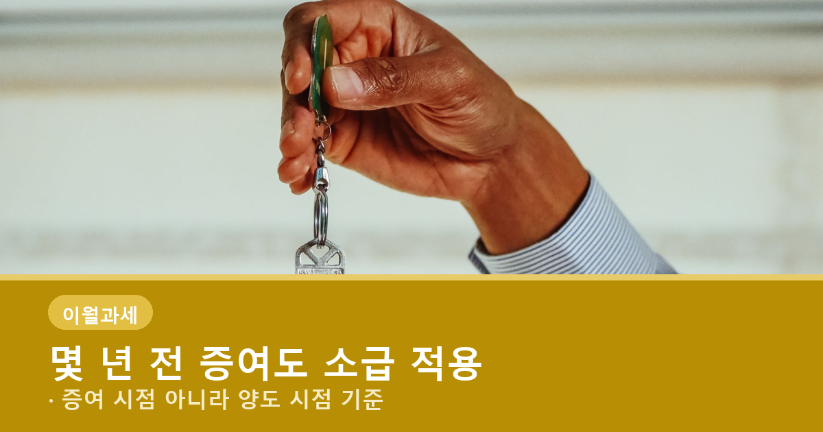 증여받은 부동산 이월과세, 부모님 돌아가셨다면 10년 안 채워도 됩니다 도식