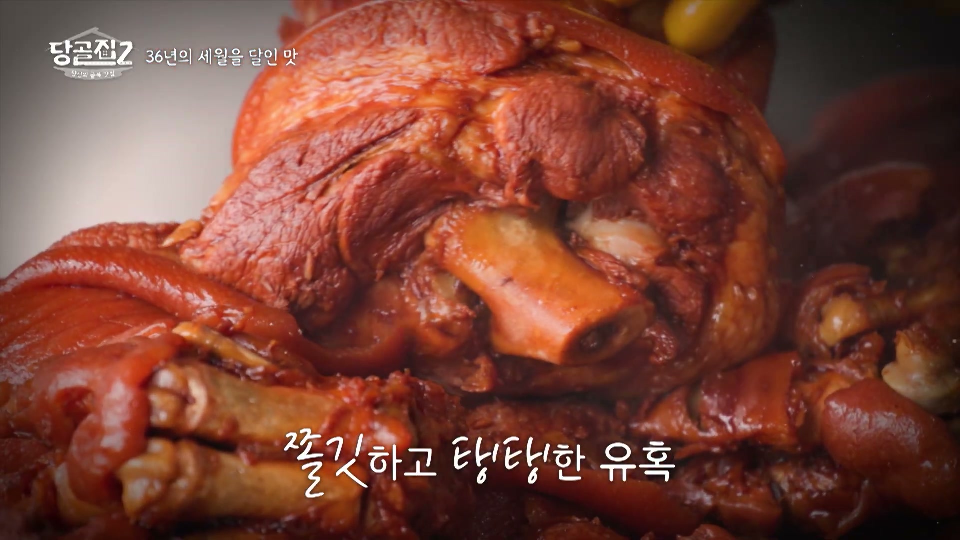 당골집2 문어족발 추가 캡처 1