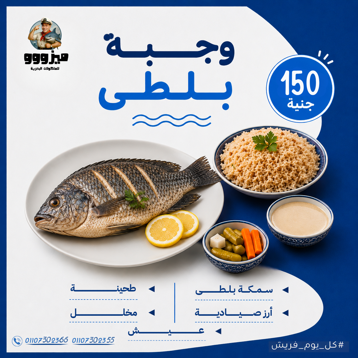 وجبة سمكة بلطي — ميزووو