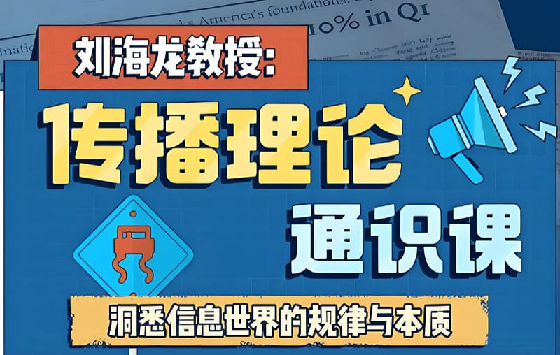 刘海龙教授传播理论通识课，了解信息时代的底层逻辑