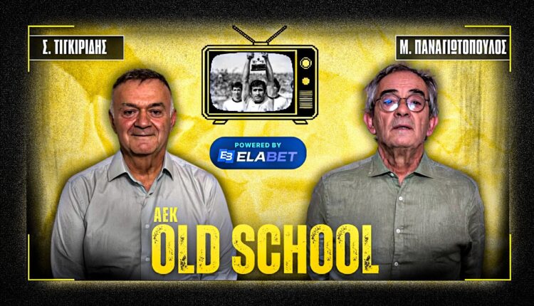 ENWSI TV: Απόψε δίωρο (19:00) AΕΚ OldSchool με Τιγκιρίδη και Παναγιωτόπουλο με τηλεφωνικές γραμμές
