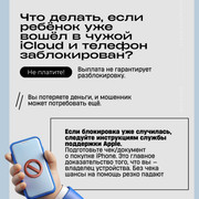 5 как защитить iphone ребенка от мошенников