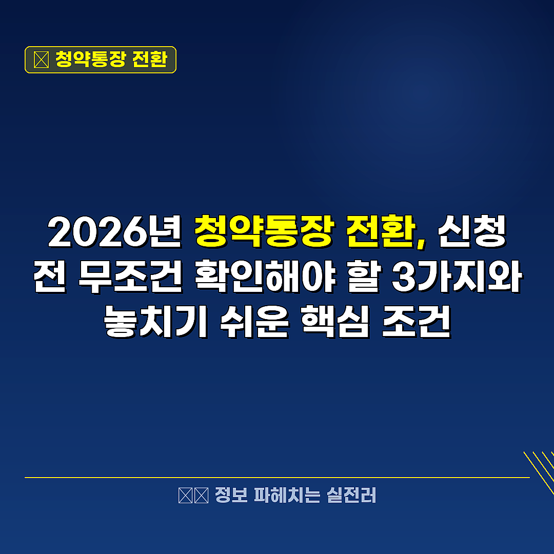 청약통장 전환 관련 정보 썸네일