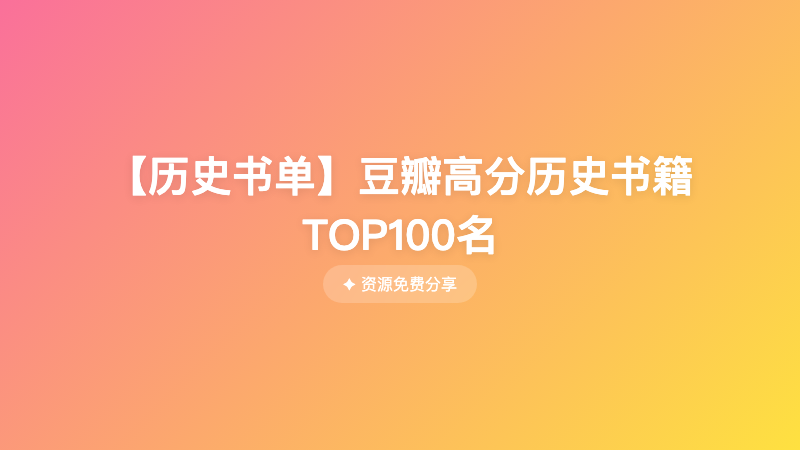 【历史书单】豆瓣高分历史书籍TOP100名