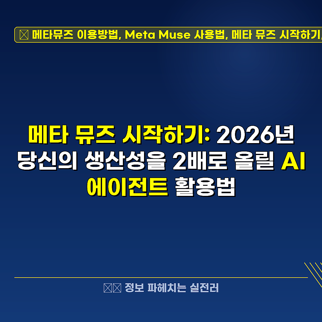 메타뮤즈 이용방법, Meta Muse 사용법, 메타 뮤즈 시작하기, 메타 AI 에이전트 관련 정보 썸네일