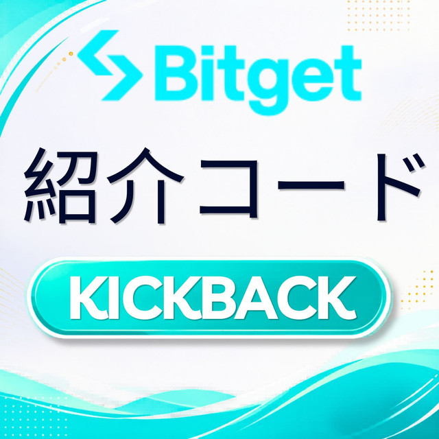 Bitget 紹介コード.jpg