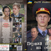 Перший парубок на селі (2017)