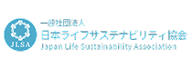 日本ライフサステナビリティ協会