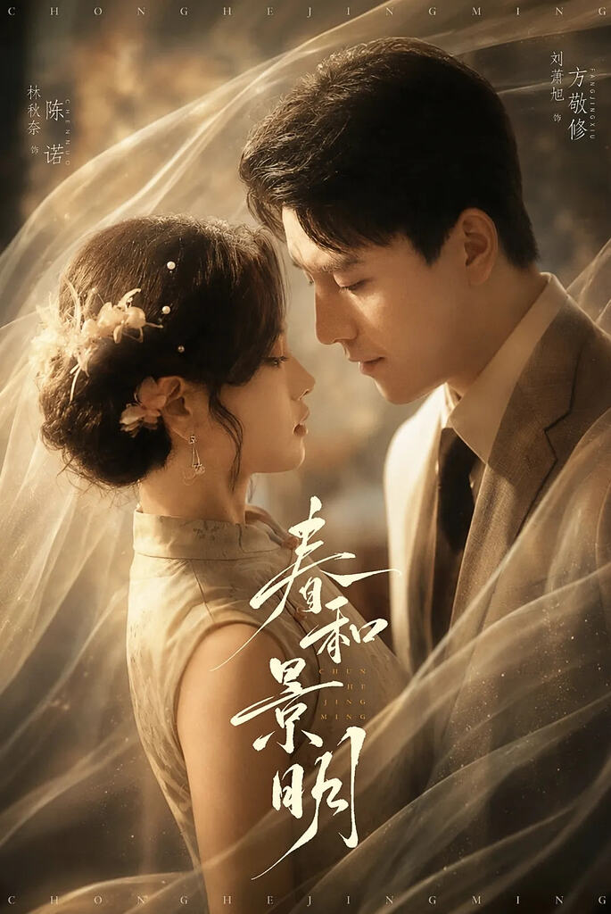 春和景明（66集）刘萧旭＆林秋奈