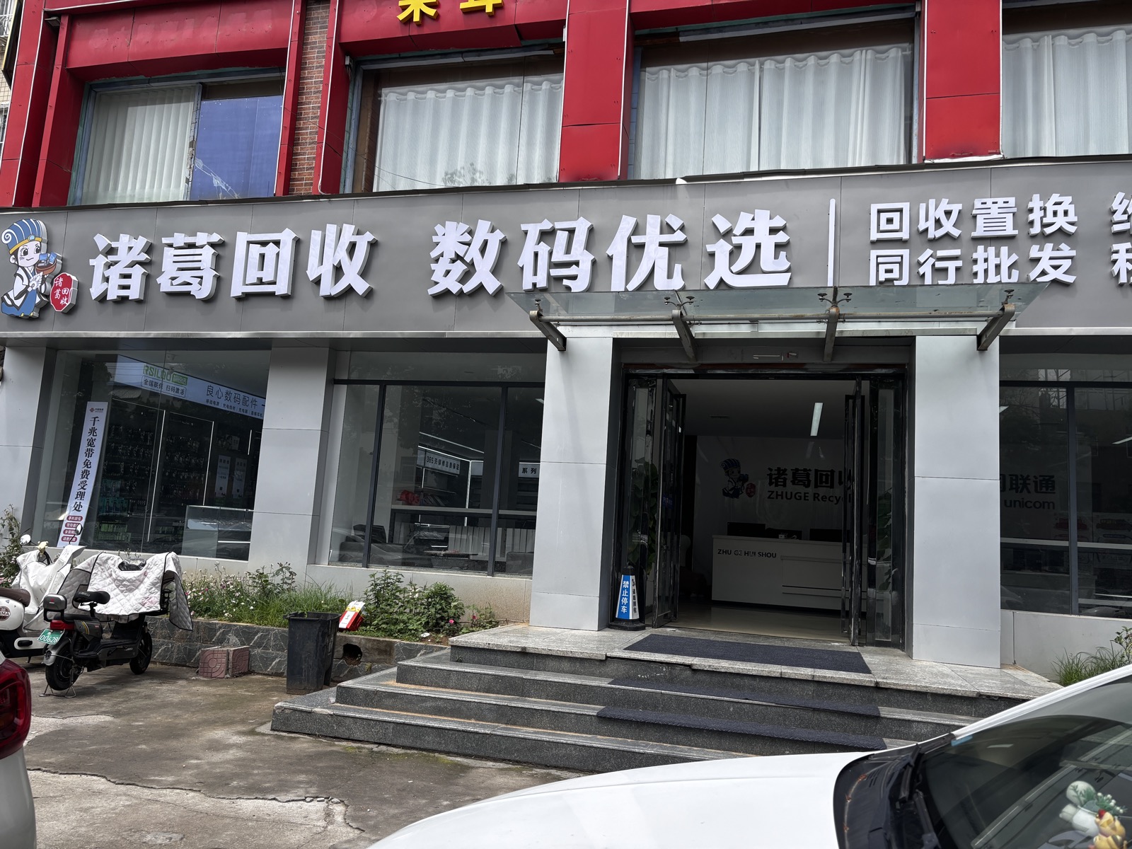 诸葛回收旗舰店(手机电脑回收置换)