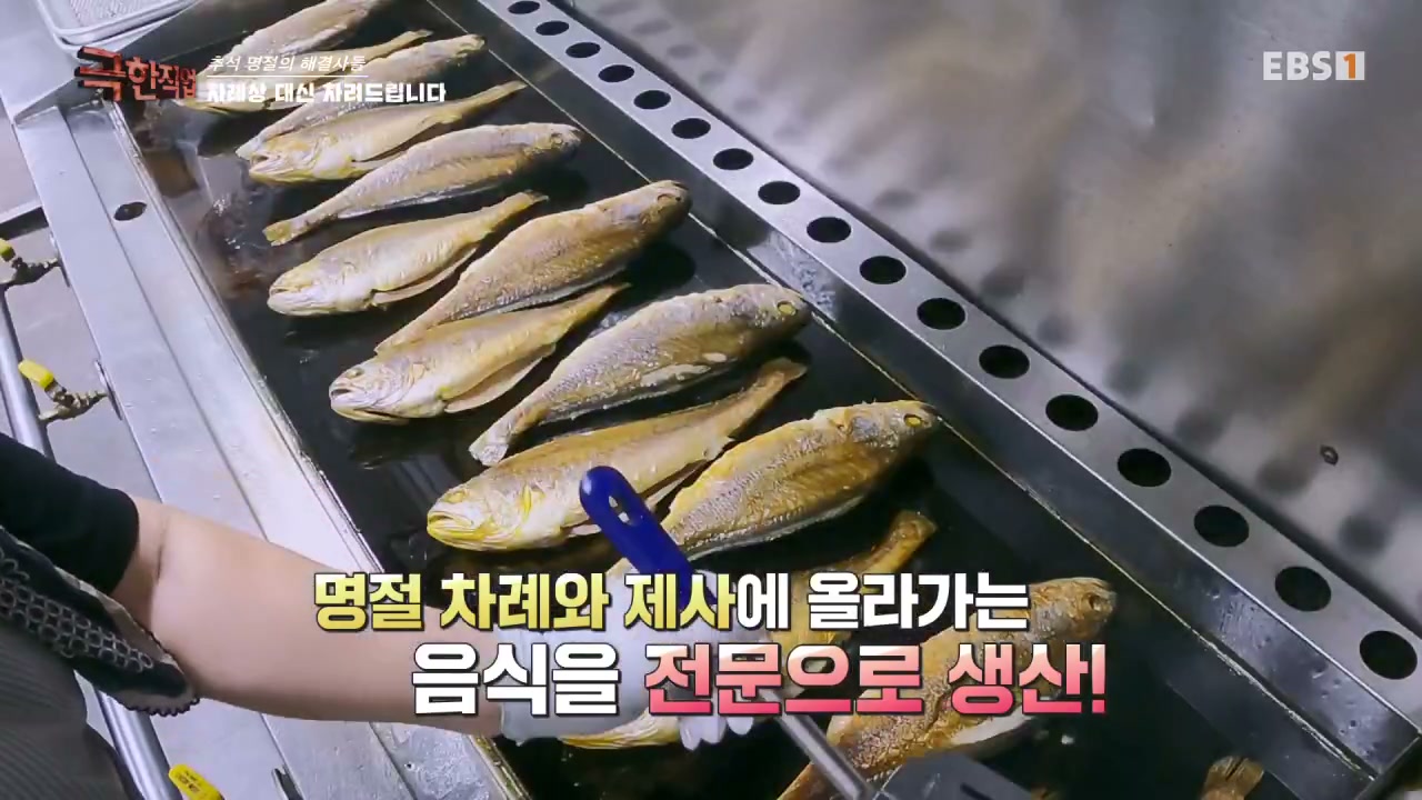EBS 극한직업 울산 차례상 대행 캡처