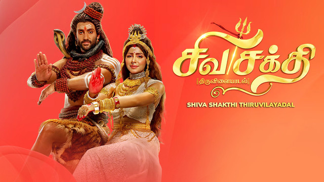 Shiva Shakthi Thiruvilaiyadal