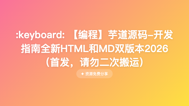 【编程】芋道源码-开发指南全新HTML和MD双版本2026（首发，请勿二次搬运）
