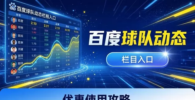 2026 世界杯百度球队动态栏目入口及优惠使用攻略