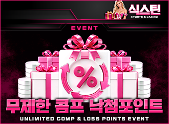 무제한 콤프 &amp; 낙첨 포인트