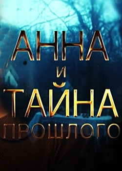 Анна и тайна прошлого (2022)