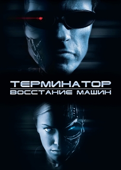 Терминатор 3: Восстание машин (2003)