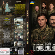 Прикордонники (2 курс) 2