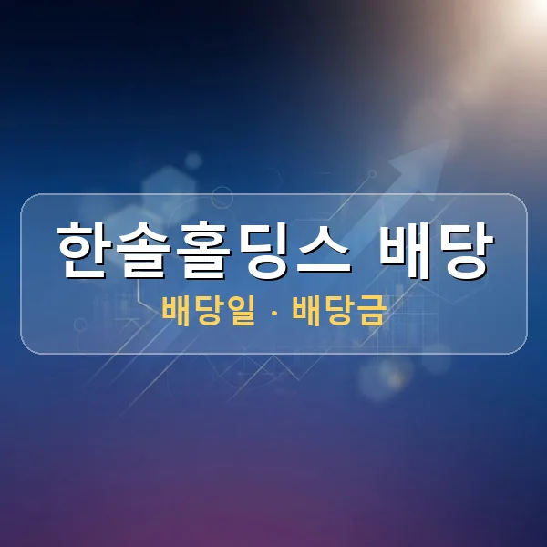 한솔홀딩스 2026년 배당 정보 - 배당금 1주당 200원, 기준일 2026-09-30 한솔홀딩스 2026년 배당 정보 - 배당금 1주당 200원, 기준일 2026-09-30
