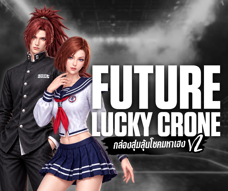 รายละเอียดโปรโมชันกล่องสุ่ม Crone Treasure