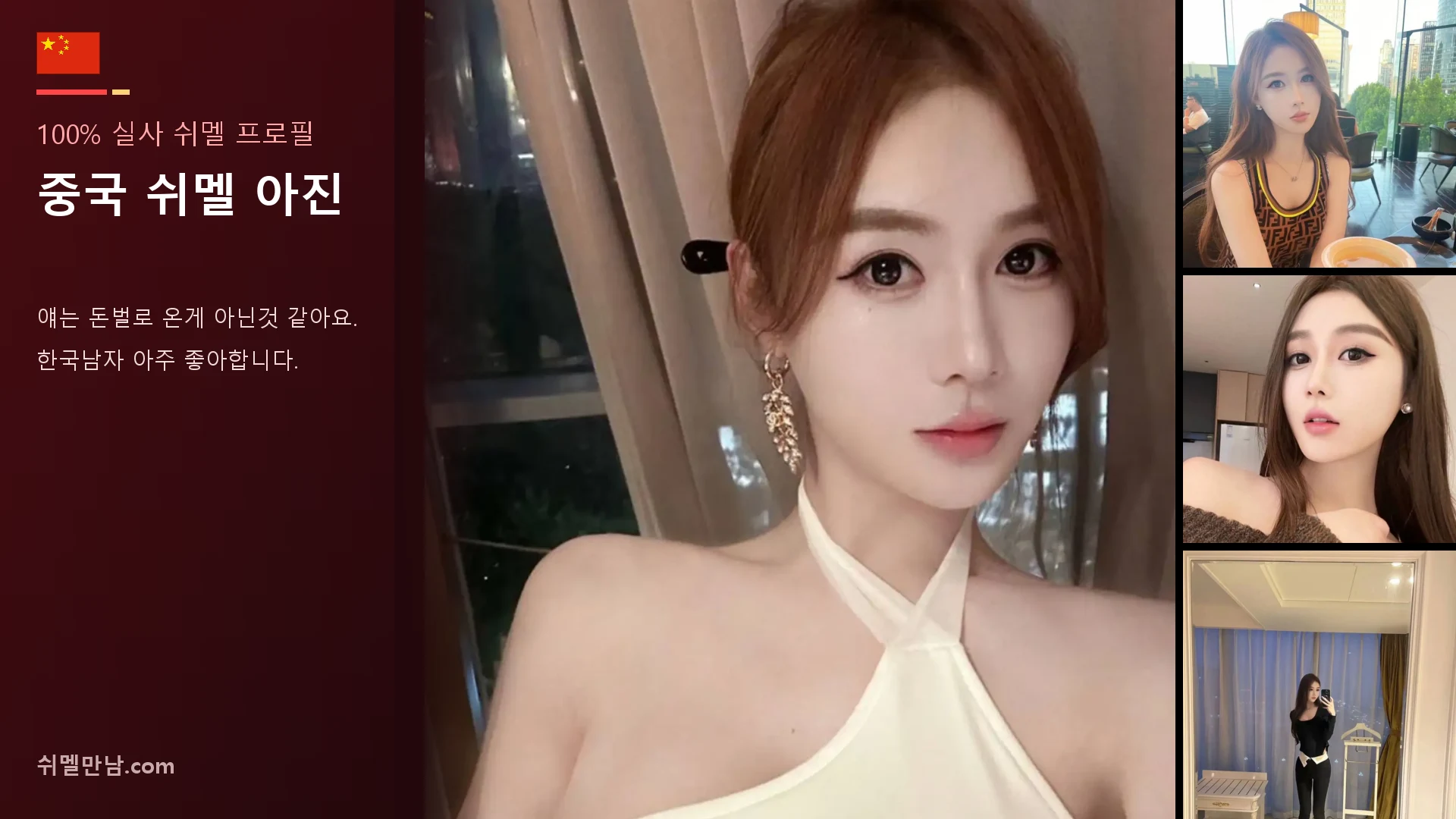 중국 쉬멜 아진 썸네일