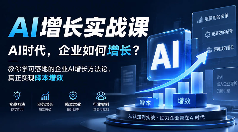 可落地的企业AI增长方法论，真正实现降本增效