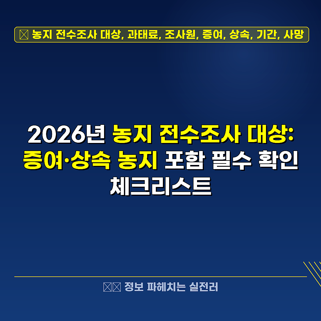 농지 전수조사 대상, 과태료, 조사원, 증여, 상속, 기간, 사망 관련 정보 썸네일
