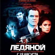 Ледяной