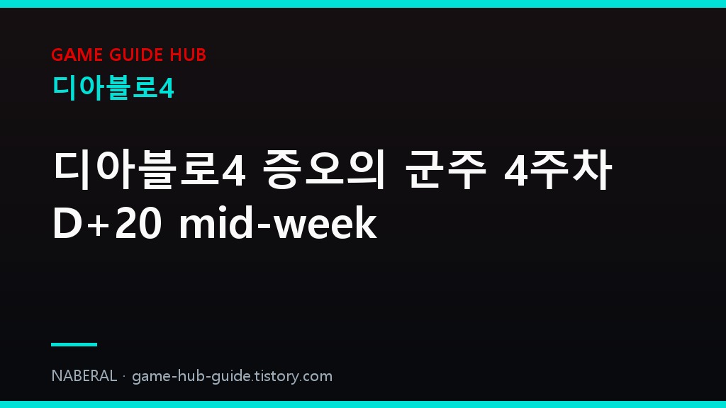 디아블로4 세부 정리 &mdash; NABERAL 게임 가이드 자체 제작 브랜드 커버